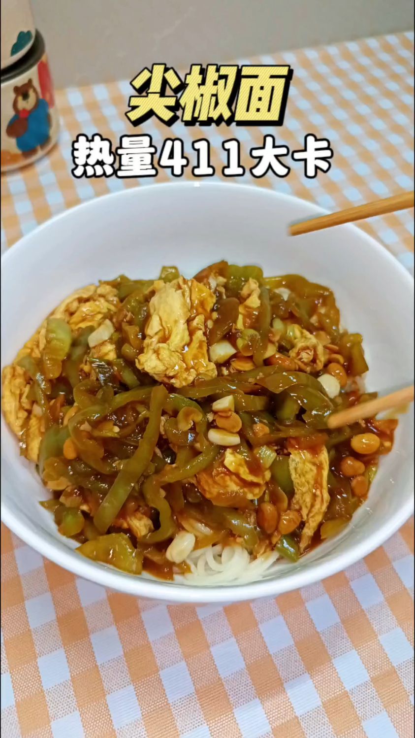 生活化减脂早餐‖尖椒拌面,一口好过瘾～热量411大卡