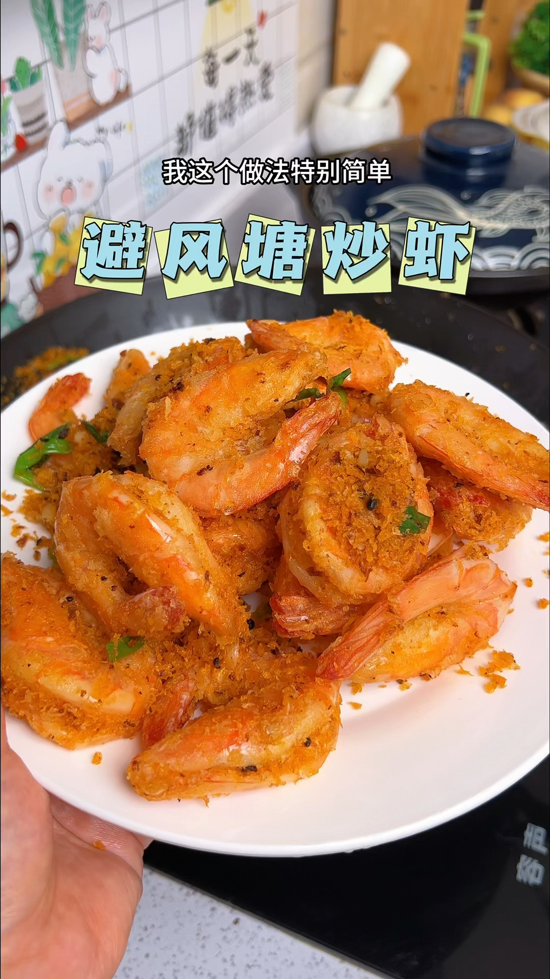 比椒盐虾还好吃的避风塘炒虾