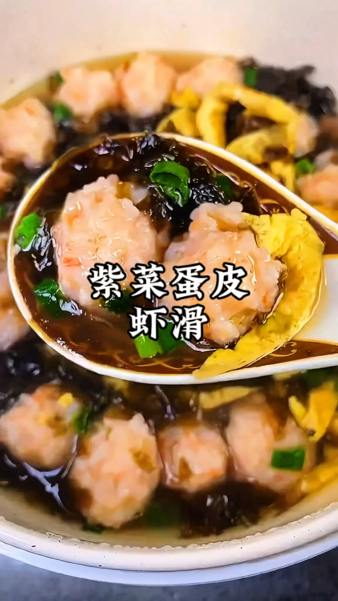 虾肉不要再白灼了,做成紫菜蛋皮虾滑汤,简单好吃