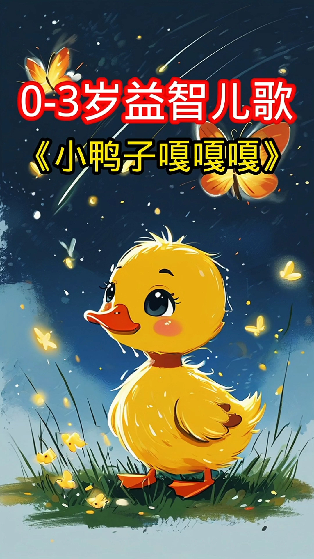 儿童早教益智儿歌《小鸭子嘎嘎嘎》原创版