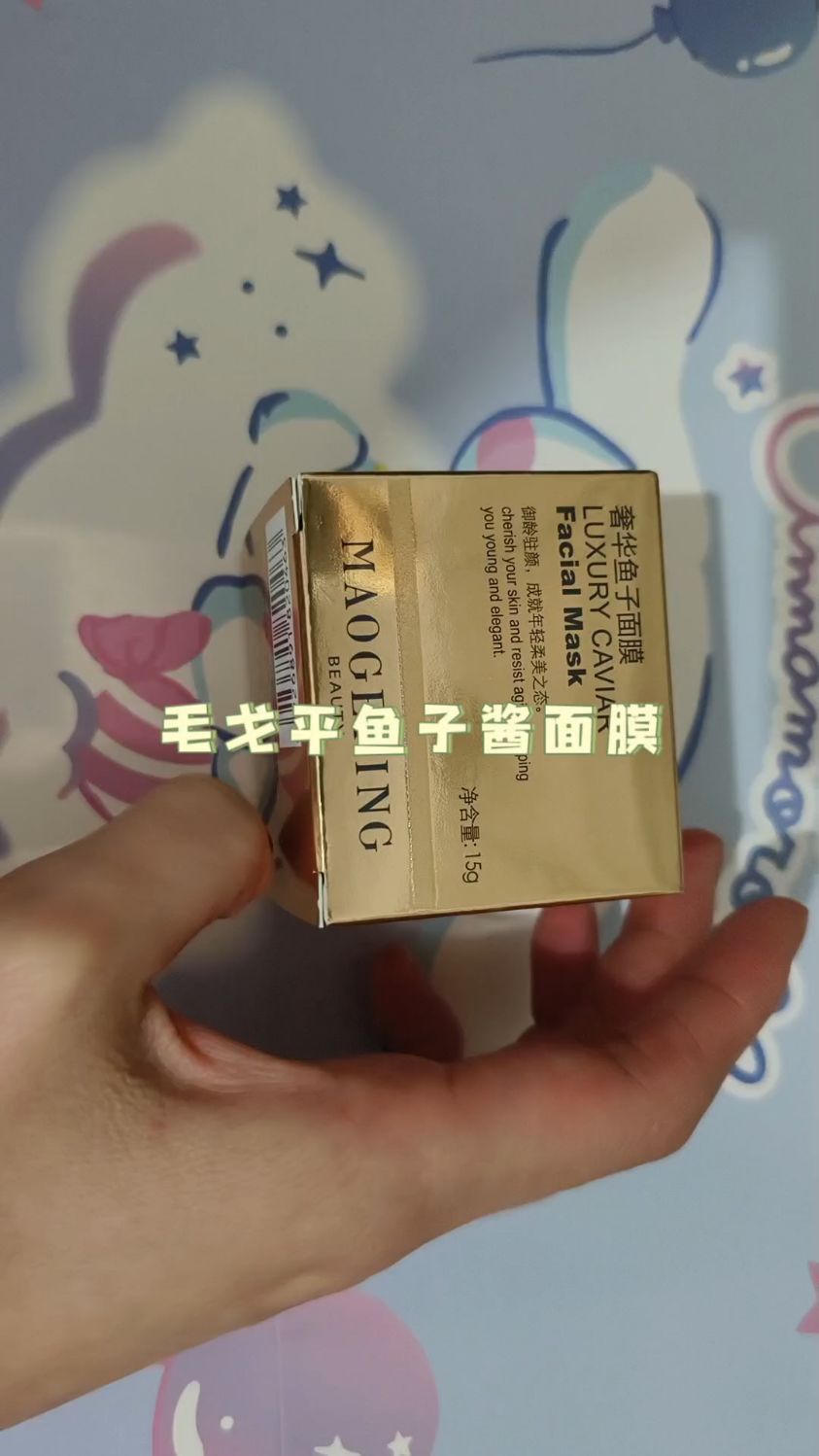 【开箱】毛戈平丨鱼子酱面膜