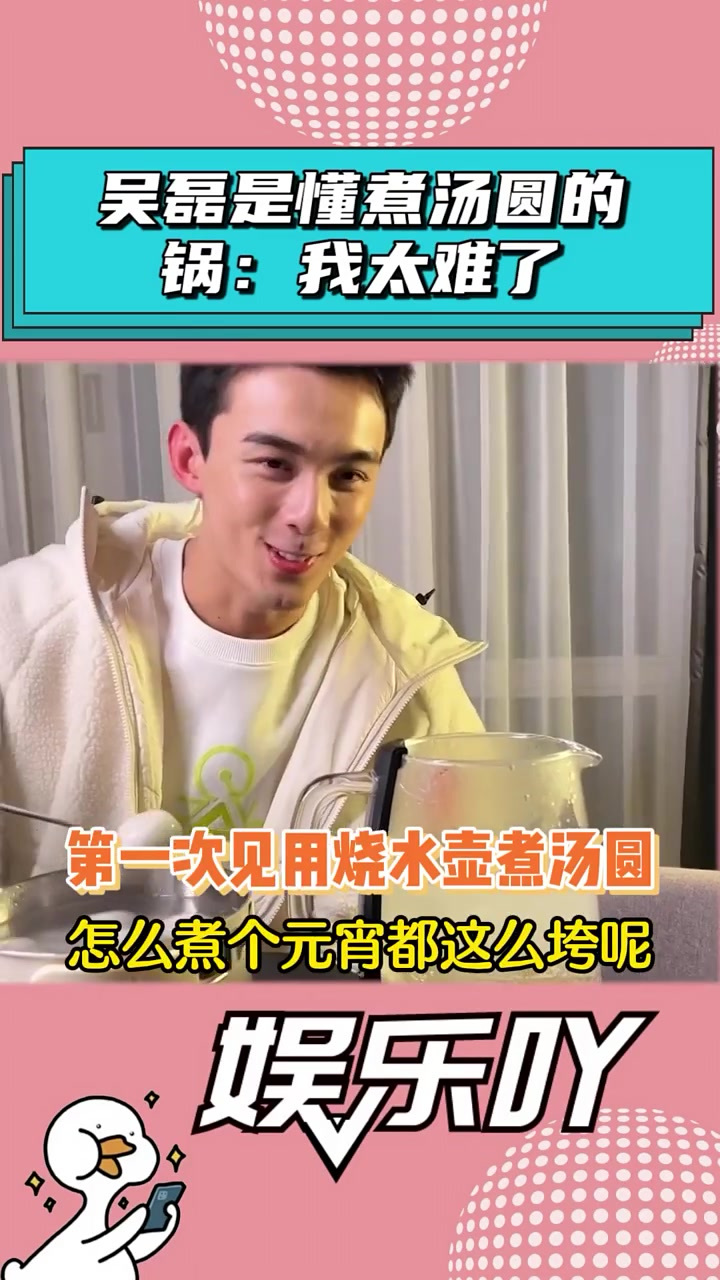 吴磊:我只是想吃个汤圆罢了!