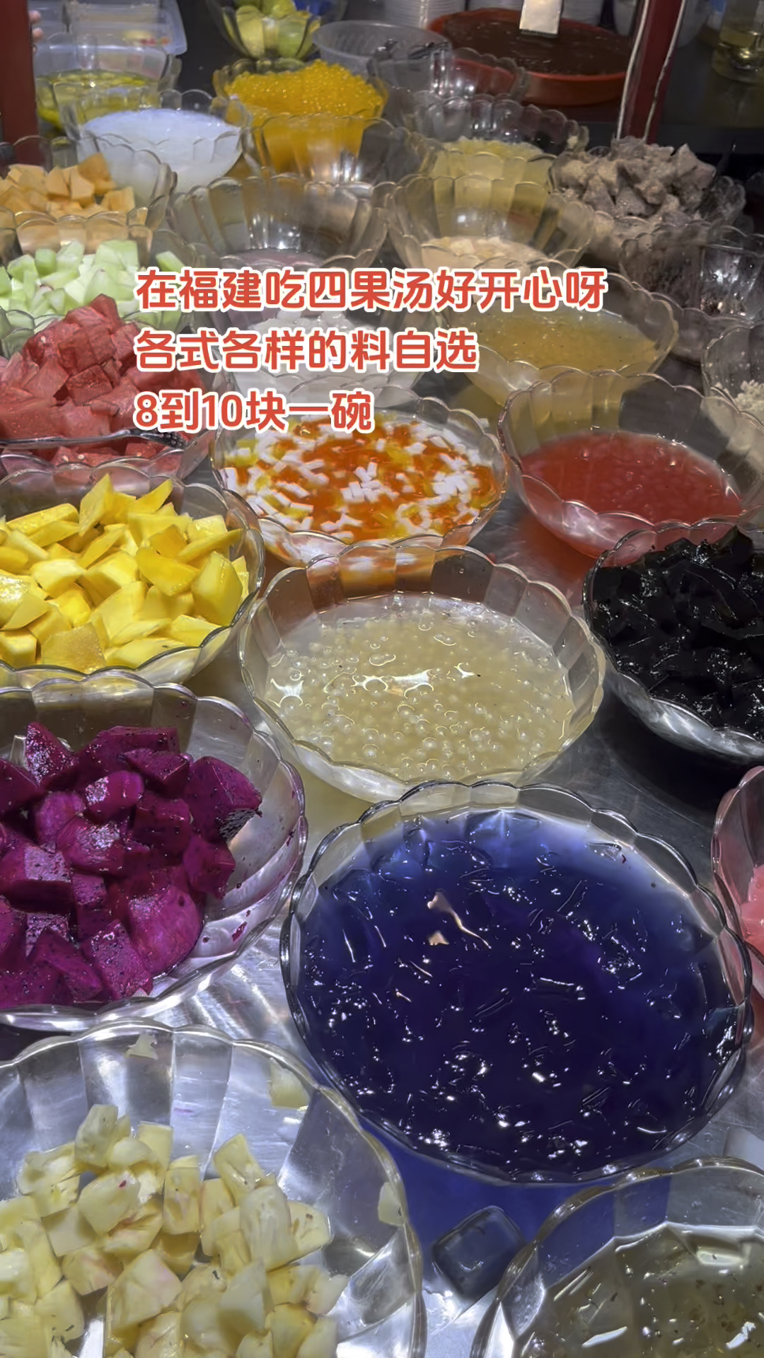 在福建喝四果汤很开心呀,大多数8到10一份,配料是自助的