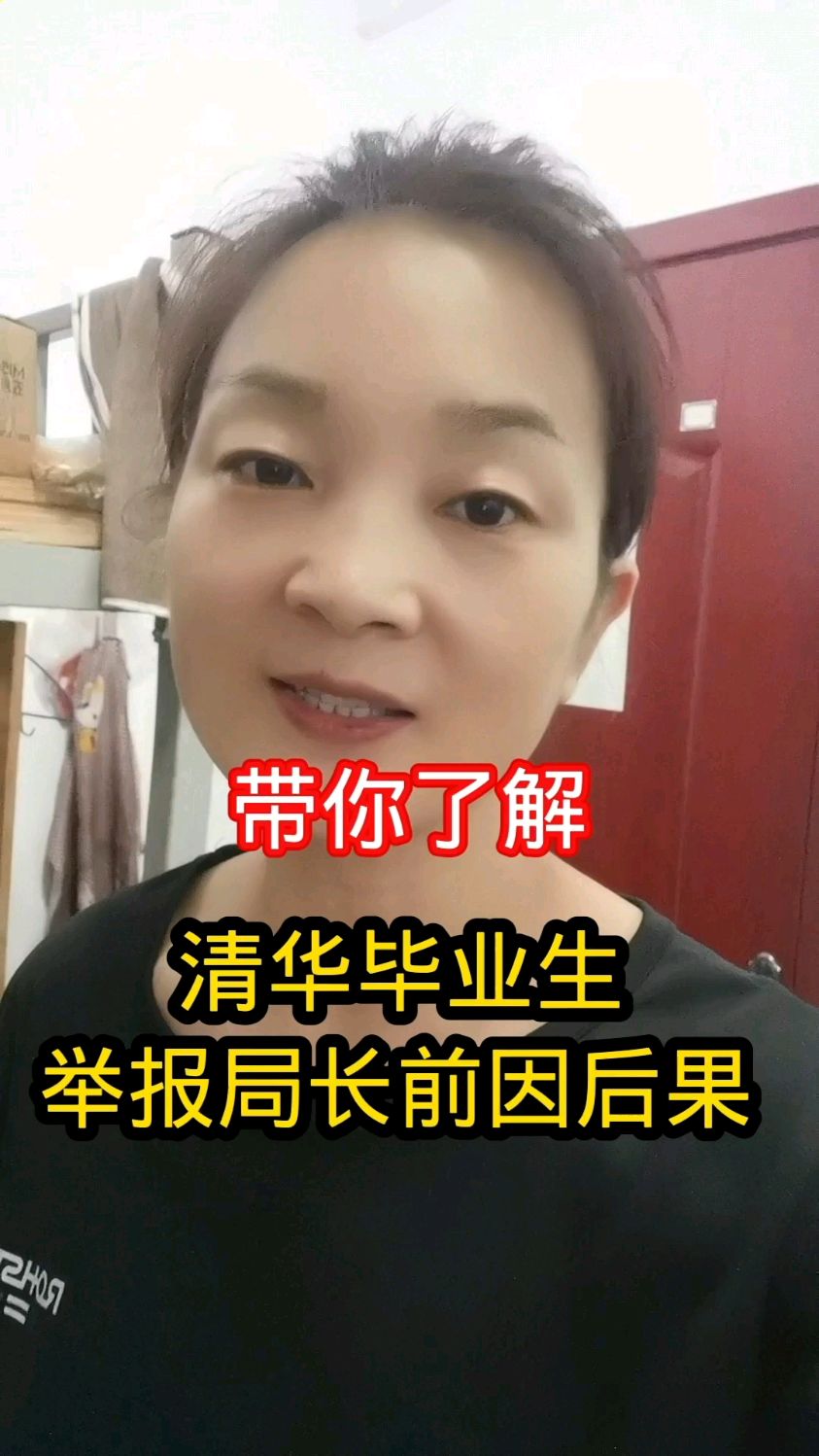 清华毕业生举报局长前因后果