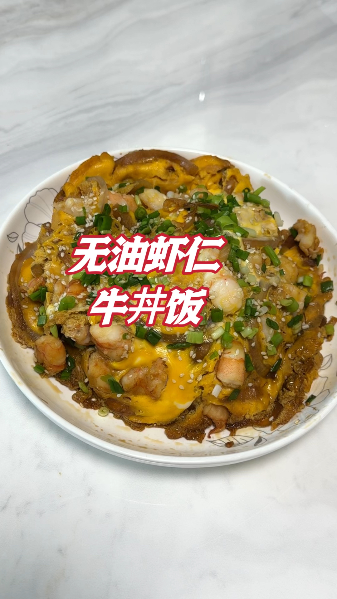 刚学会的滑蛋虾仁盖饭,不放一滴油健康又美味,做法太简单了