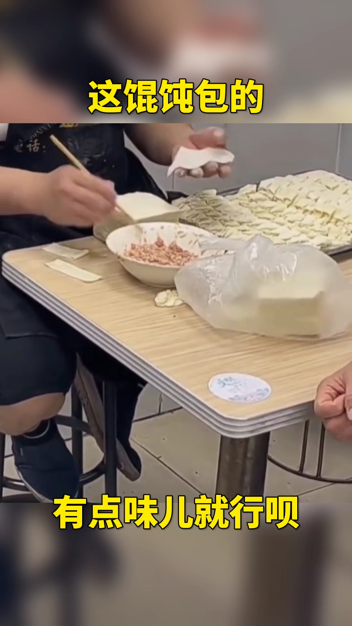 这馄饨包的,意思有点儿味儿就行呗?