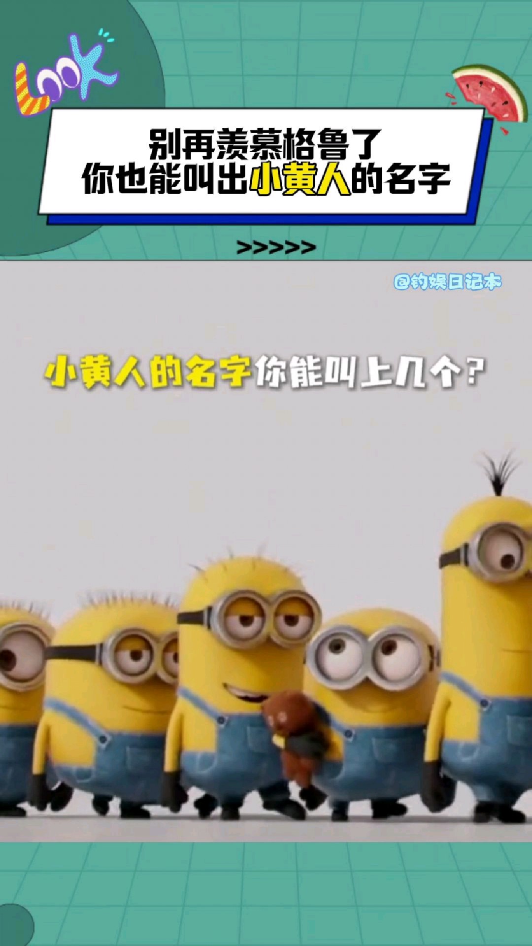 咳咳!布置今日作业:认识并记住小黄人的名字