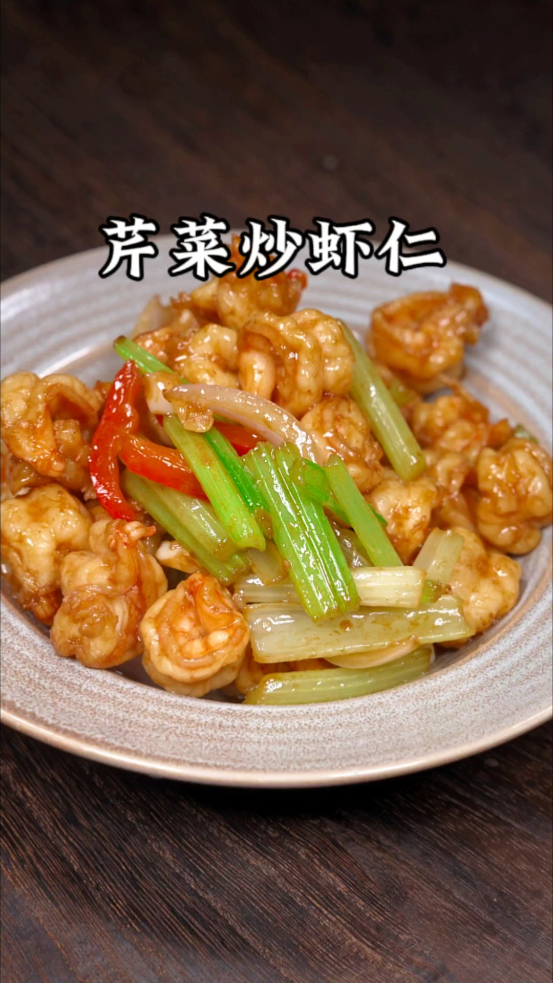 大虾不要只会白灼了,像我这样做个芹菜炒虾仁,香辣入味