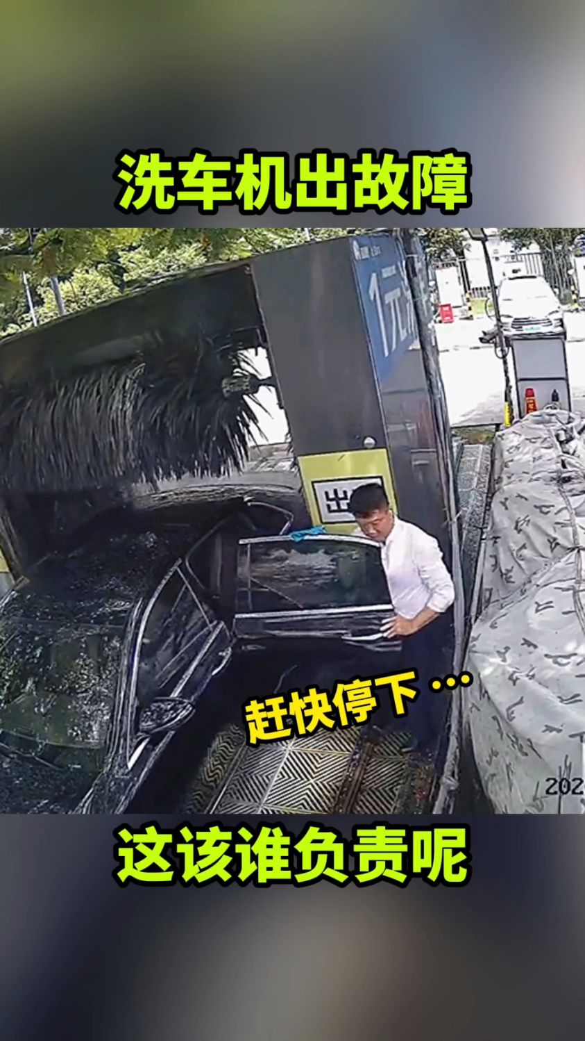 洗车机出故障,这该谁负责呢!