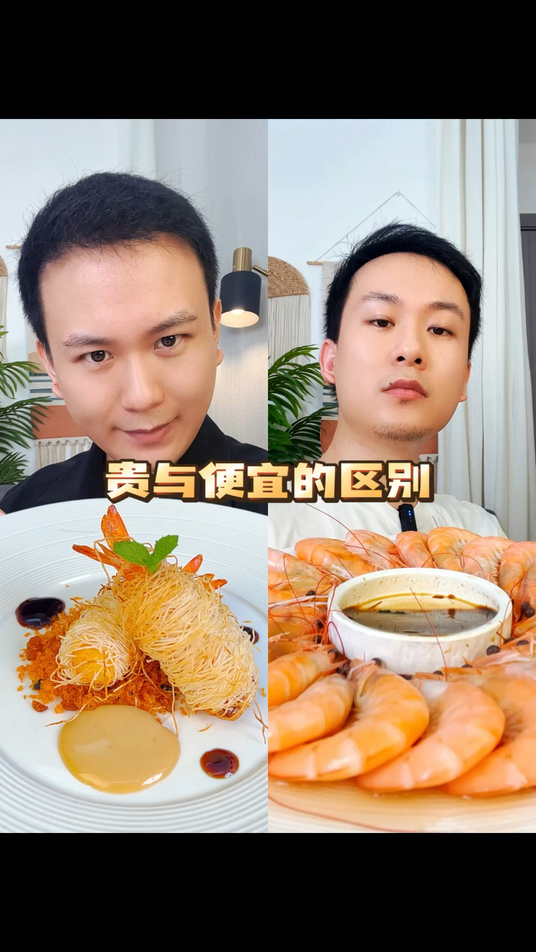 25块钱的虾怎么才能卖到800块钱?#贵与便宜的区别#米其林摆盘