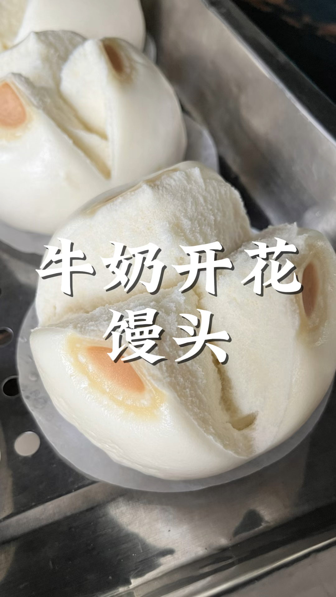牛奶开花馒头制作方法