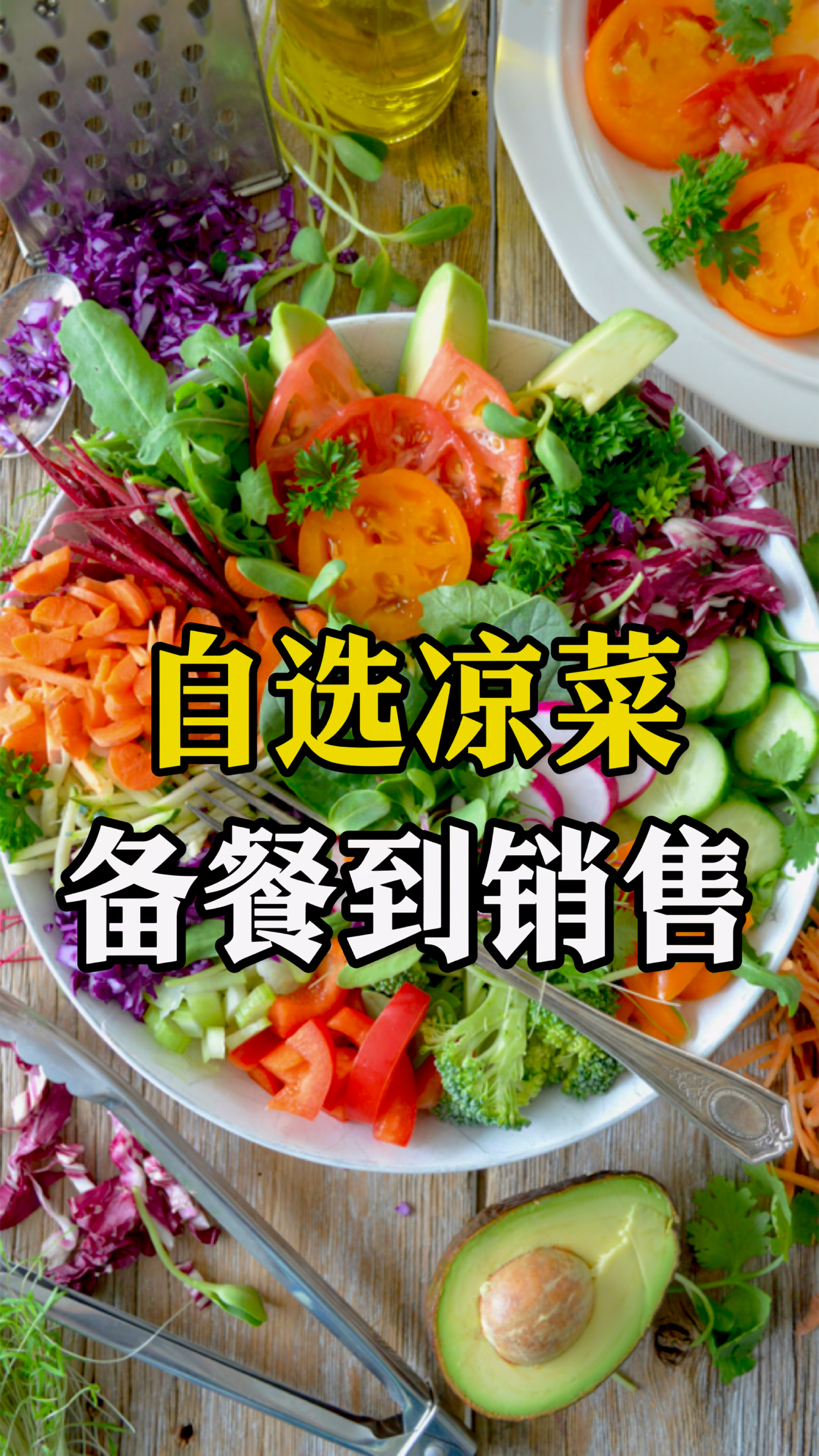 自选凉拌菜从备餐到出餐的操作全过程