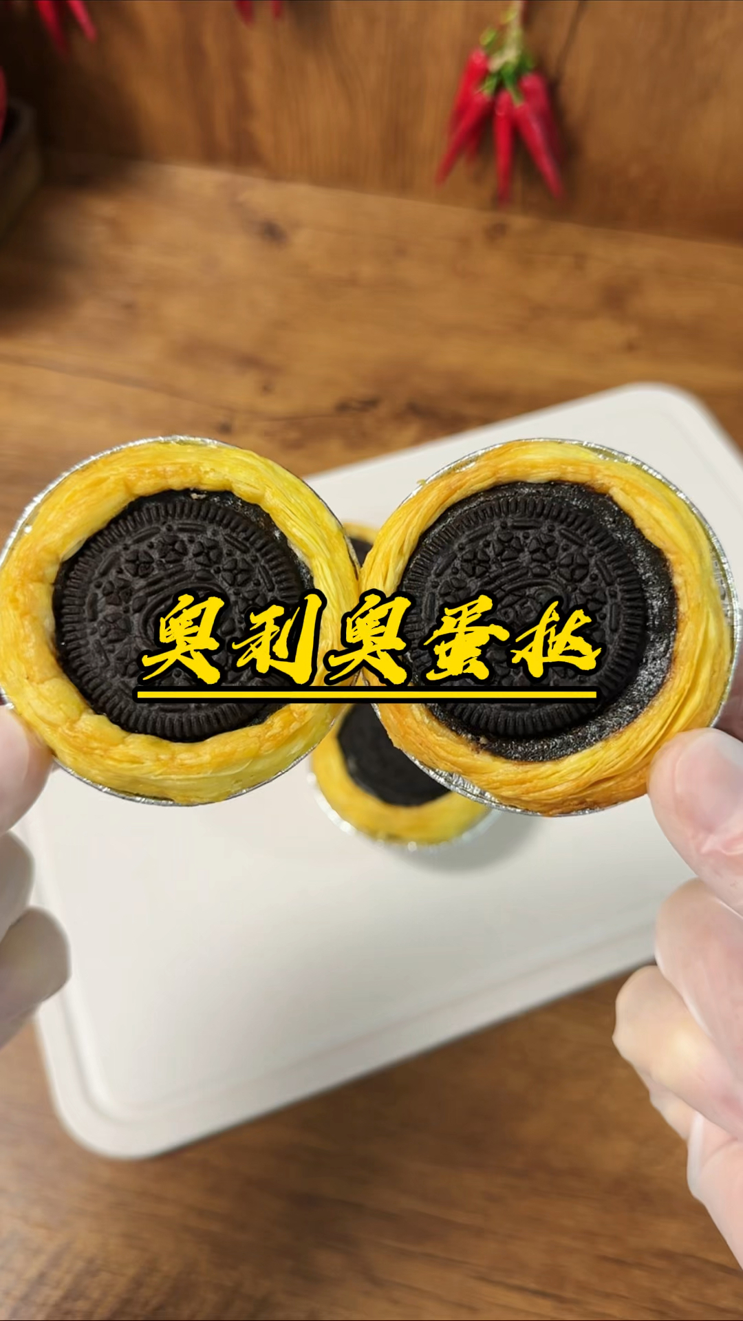 奥利奥蛋挞!奥利奥最高端的做法!简单好吃还有营养!