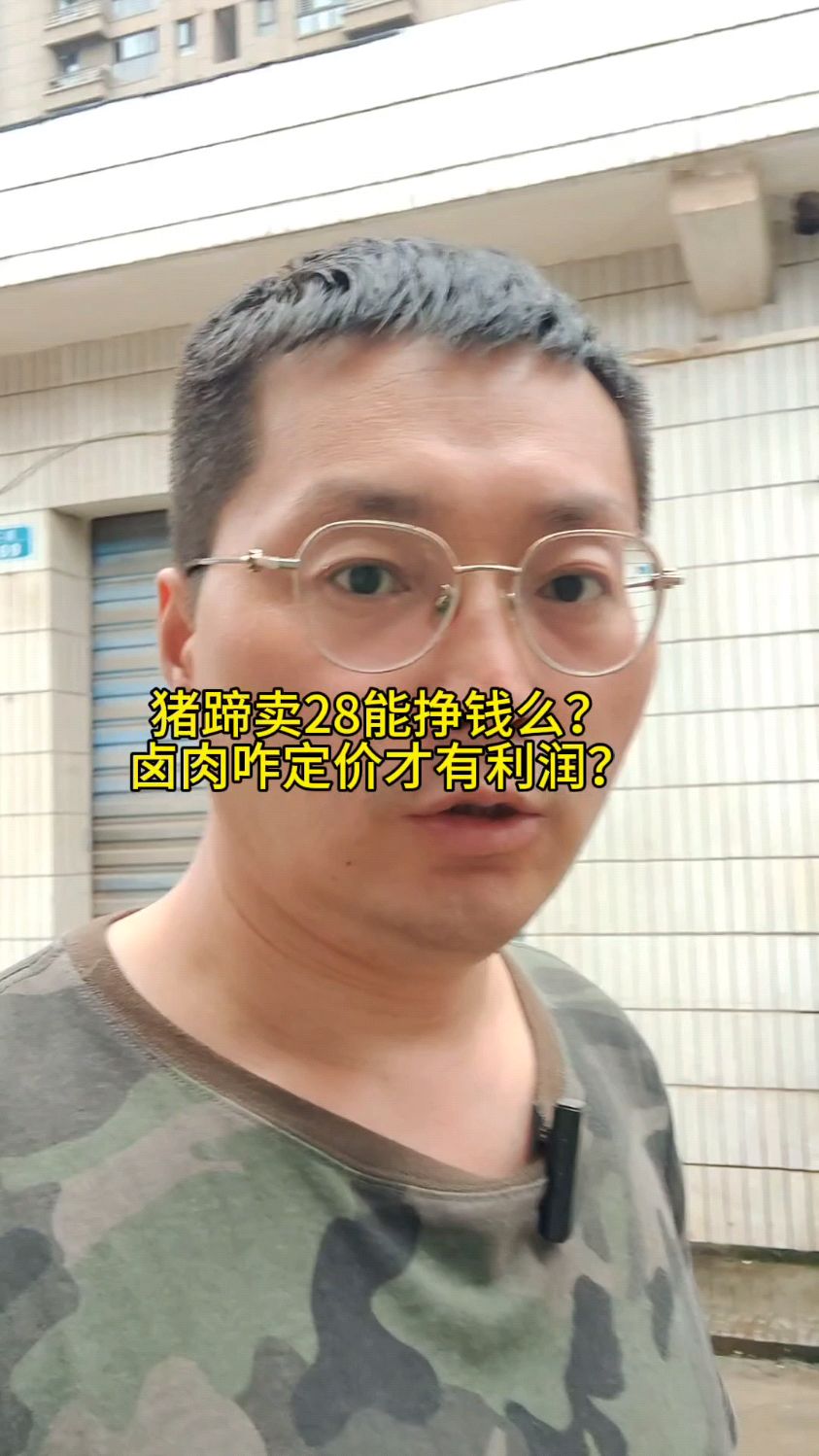 猪蹄卖28有钱挣么?卤肉定价一定要注意这几点