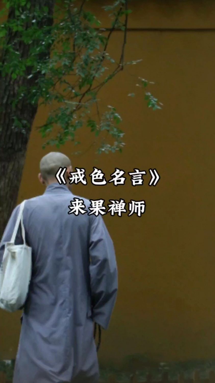 《戒色名言》:来果禅师曰