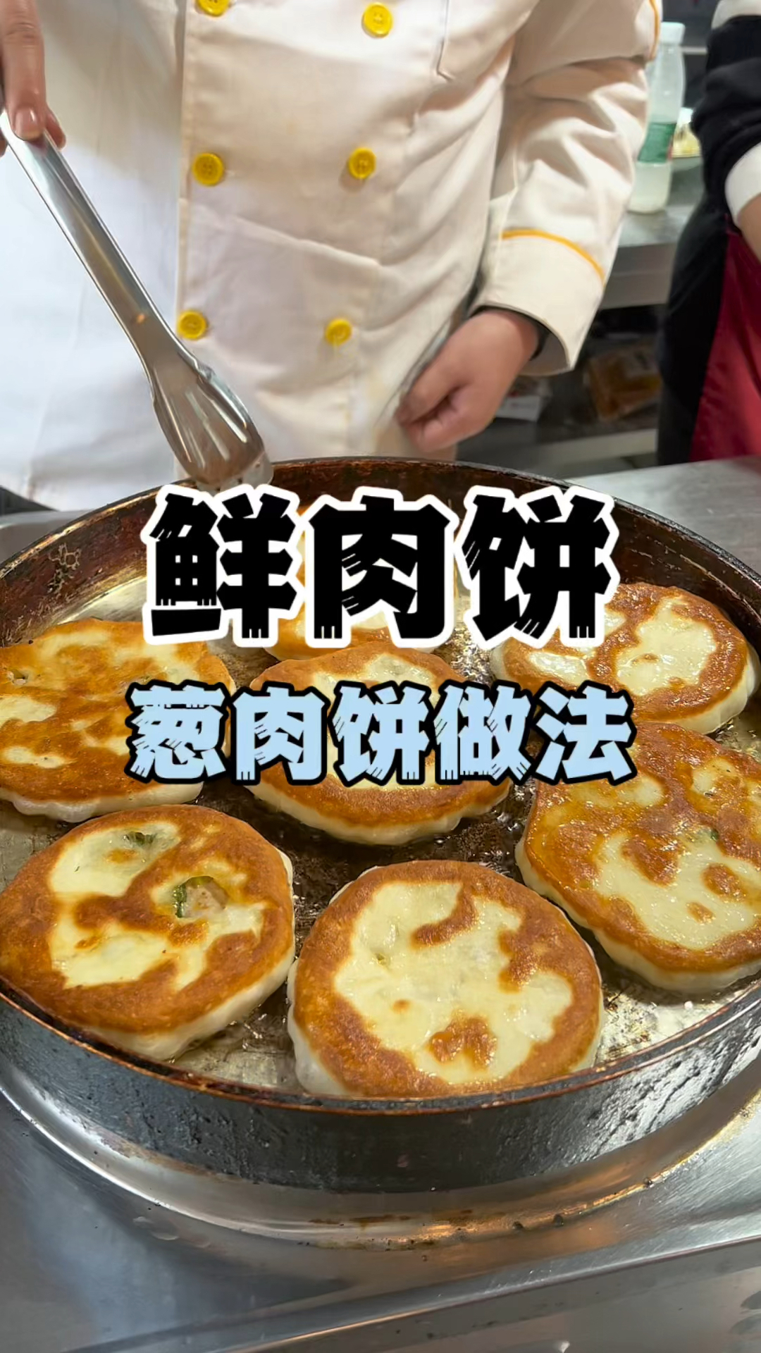 葱肉饼做法教程,鲜肉饼教学,早餐小吃推荐好项目