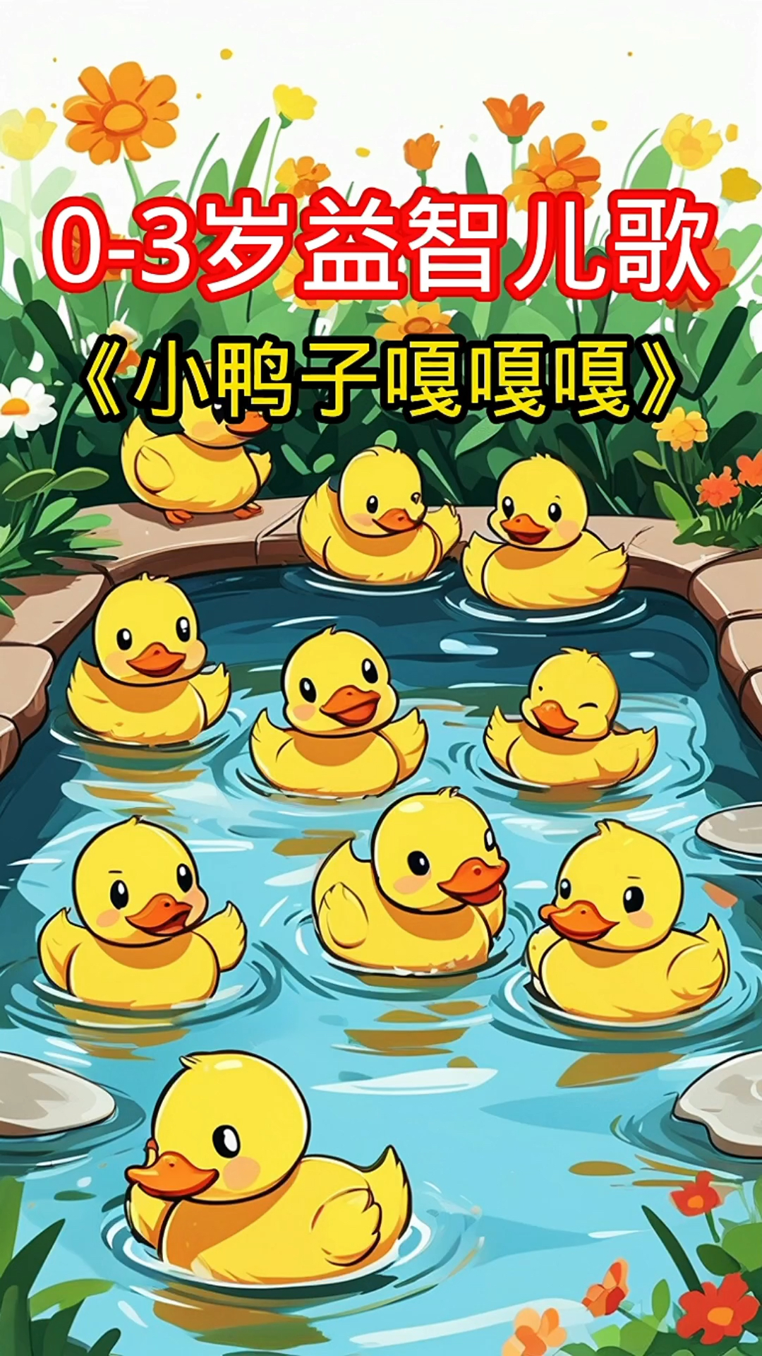 儿童早教益智儿歌《小鸭子嘎嘎嘎》原创版