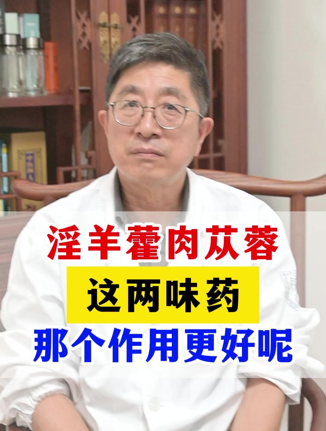 淫羊藿肉苁蓉哪个效果更好?杭州男科