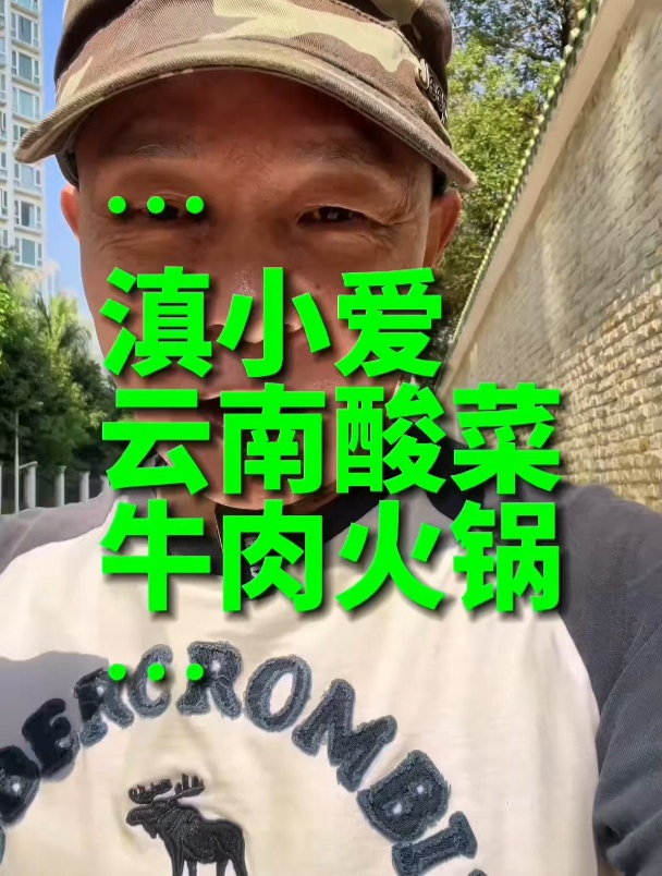 岗总在20天内在深圳福田村开出来了一个云南酸菜牛肉火锅