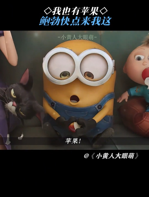 小黄人大眼萌:我也有苹果