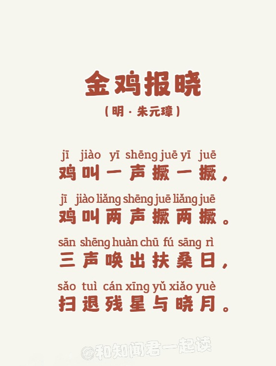 每日一首古诗词《金鸡报晓》,鸡叫一声撅一撅,鸡叫两声撅两撅