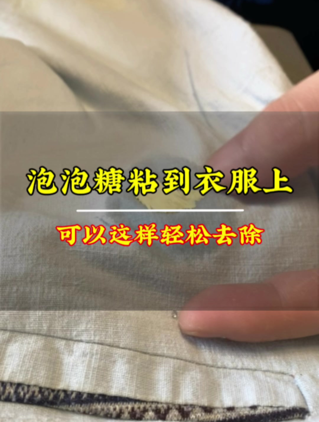 弄到衣服上的泡泡糖可以这样清理,方法简单,可以学习一下