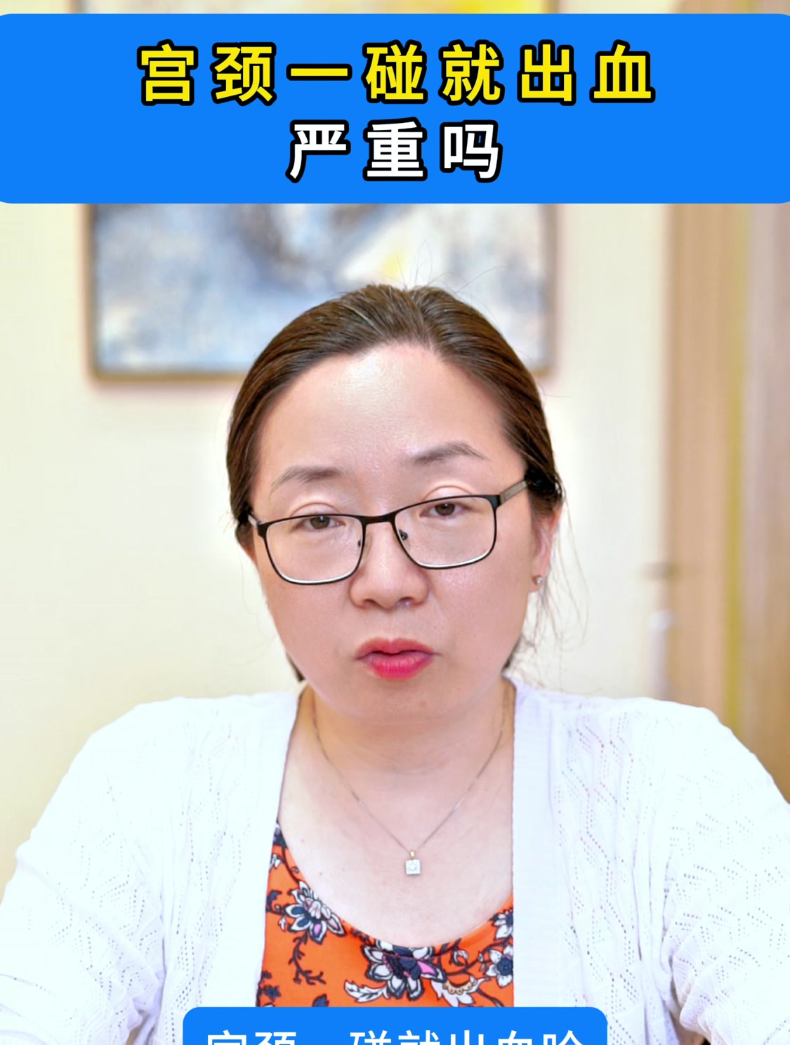 宫颈一碰就出血严重吗