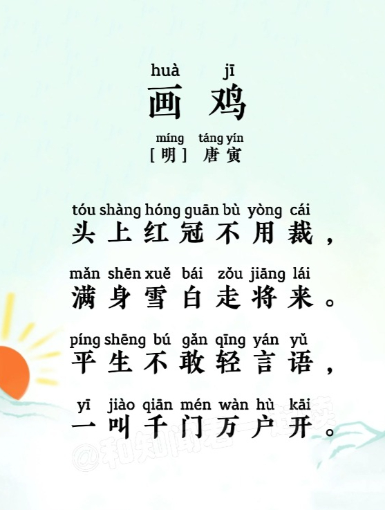 小学必背古诗词之唐寅《画鸡》,头上红冠不用裁,满身雪白走将来