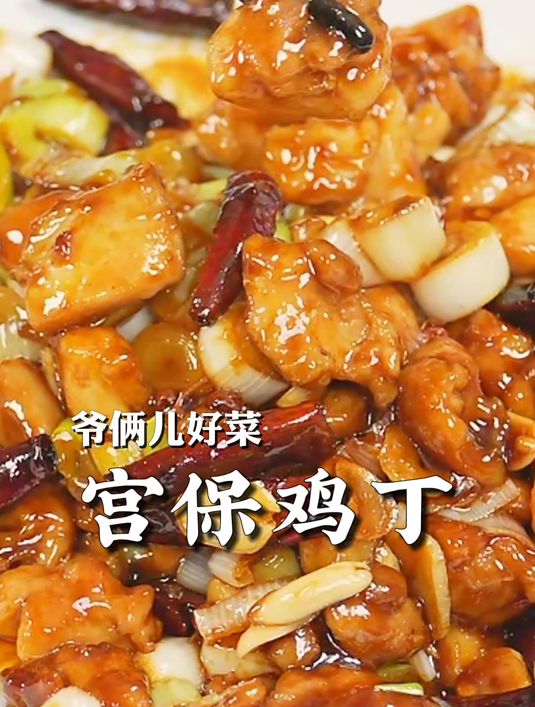 宫保鸡丁是四川传统名菜,学会调这个碗汁,你回家也可以做起来!