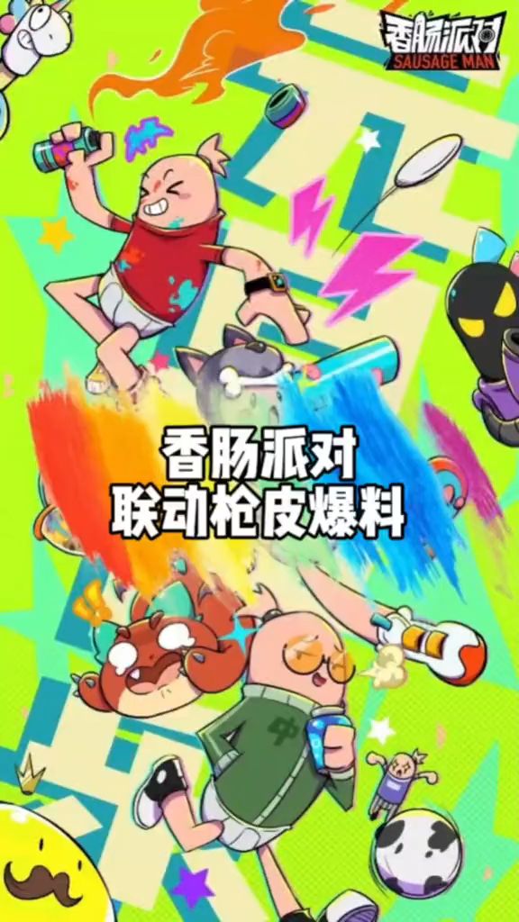 早期香肠派对联动枪皮爆料