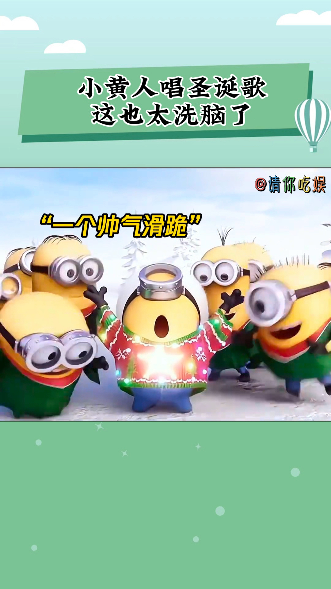 小黄人唱圣诞歌,这也太洗脑了!