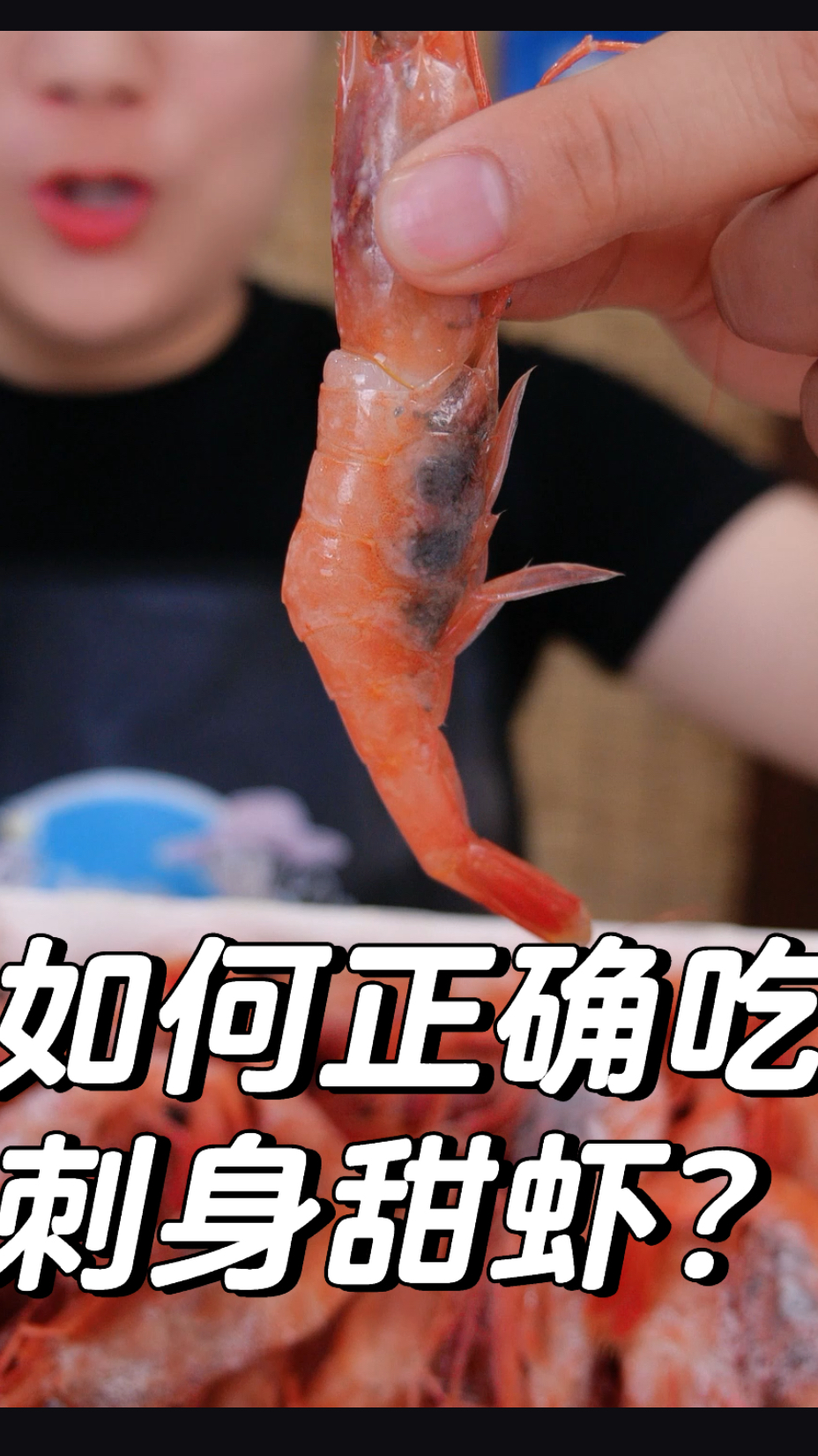 刺身甜虾怎么吃,看完你就知道啦!今年的新货哦