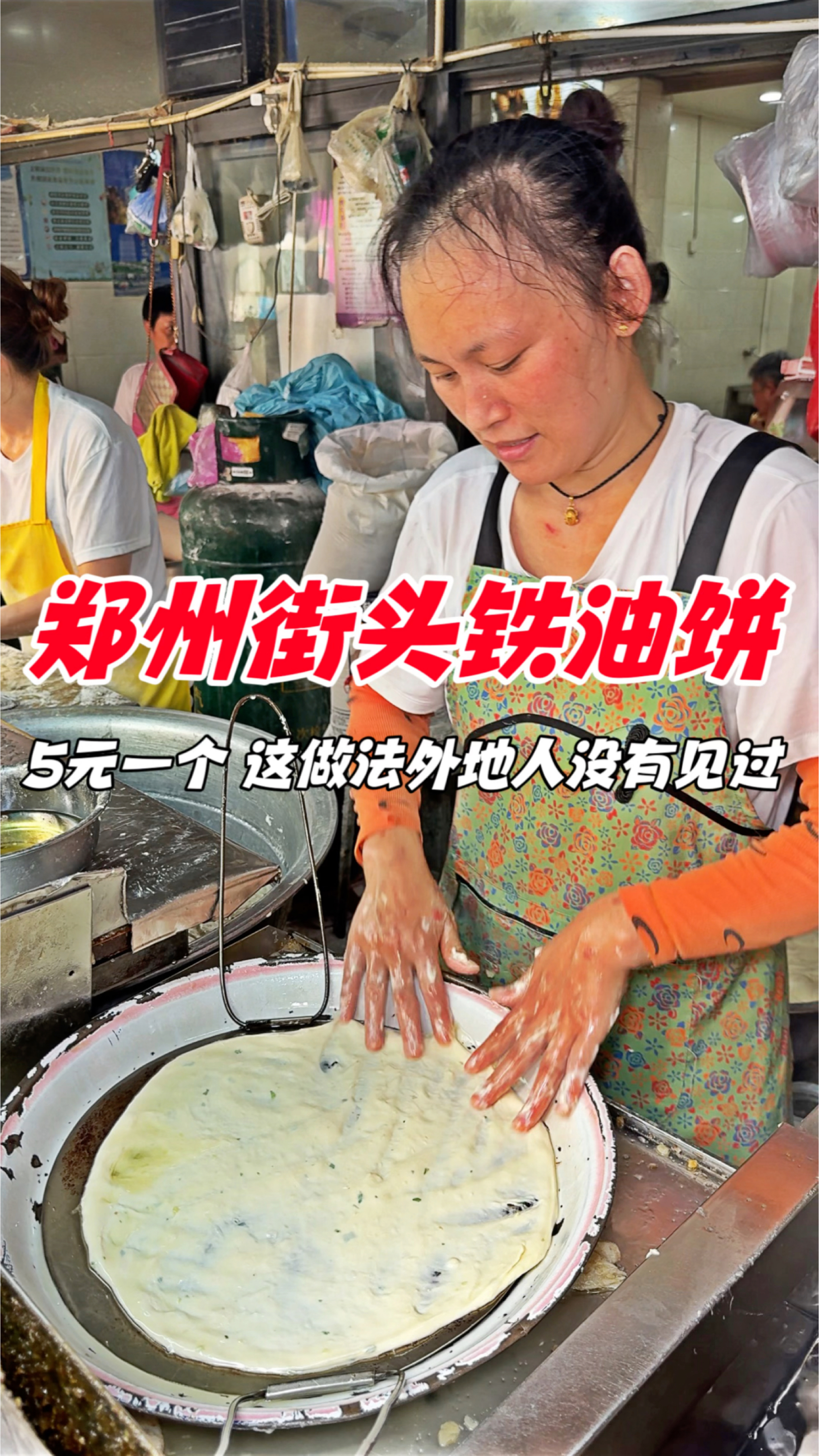 郑州街头铁板油饼,5元一个,这做法外地人没有见过
