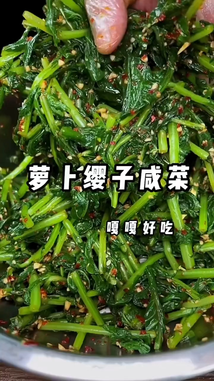 萝卜缨子咸菜的做法