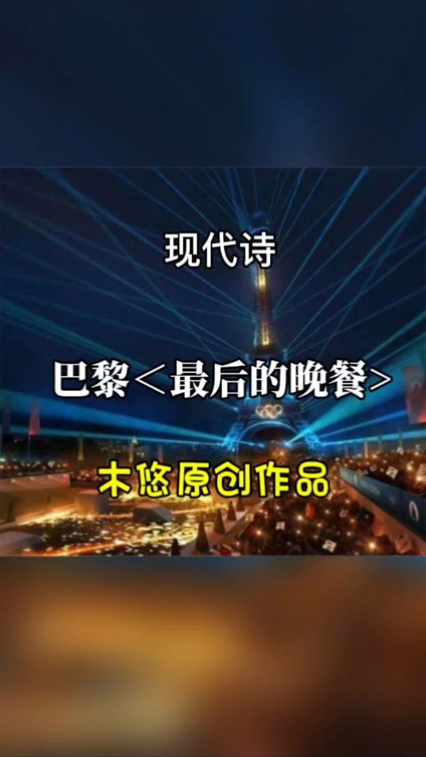 原创作品 奥运会开幕式 巴黎最后的晚餐