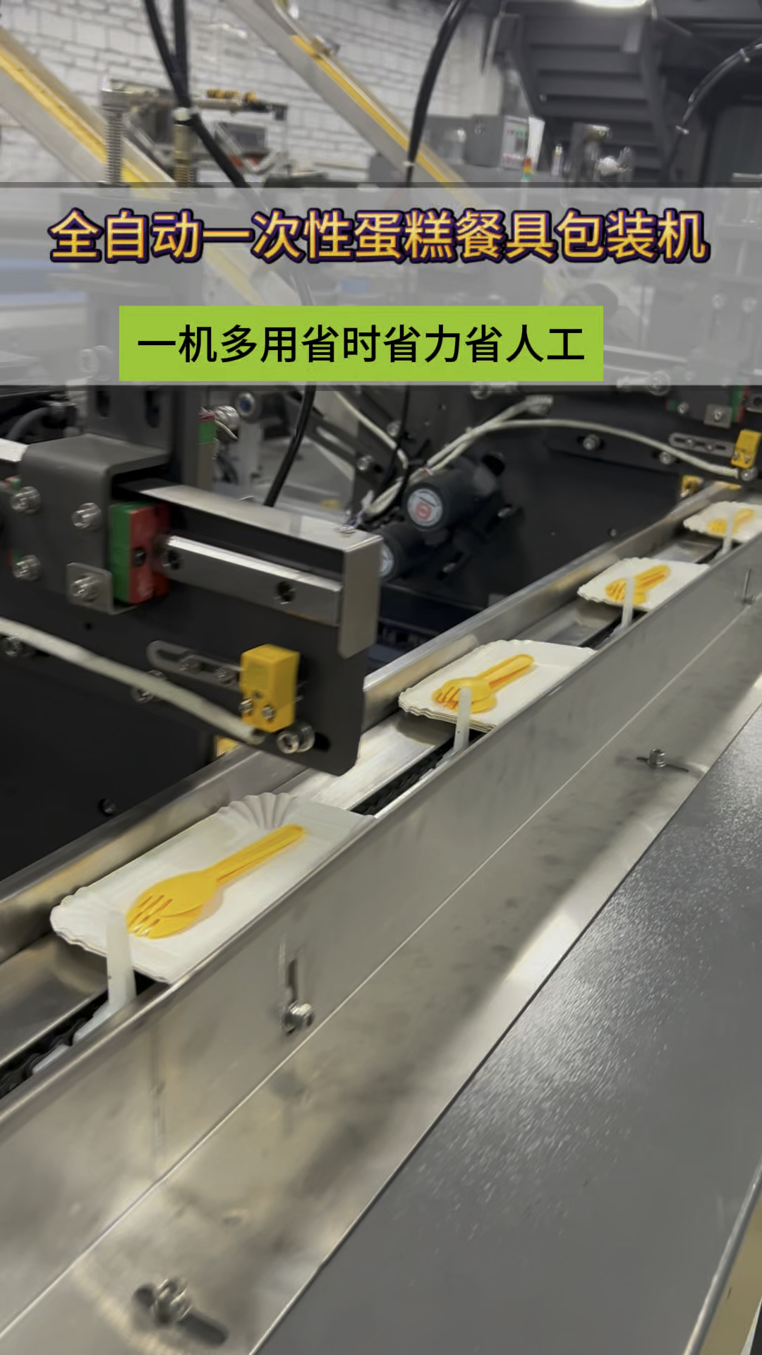 全自动一次性蛋糕餐具包装机,省时省力省人工