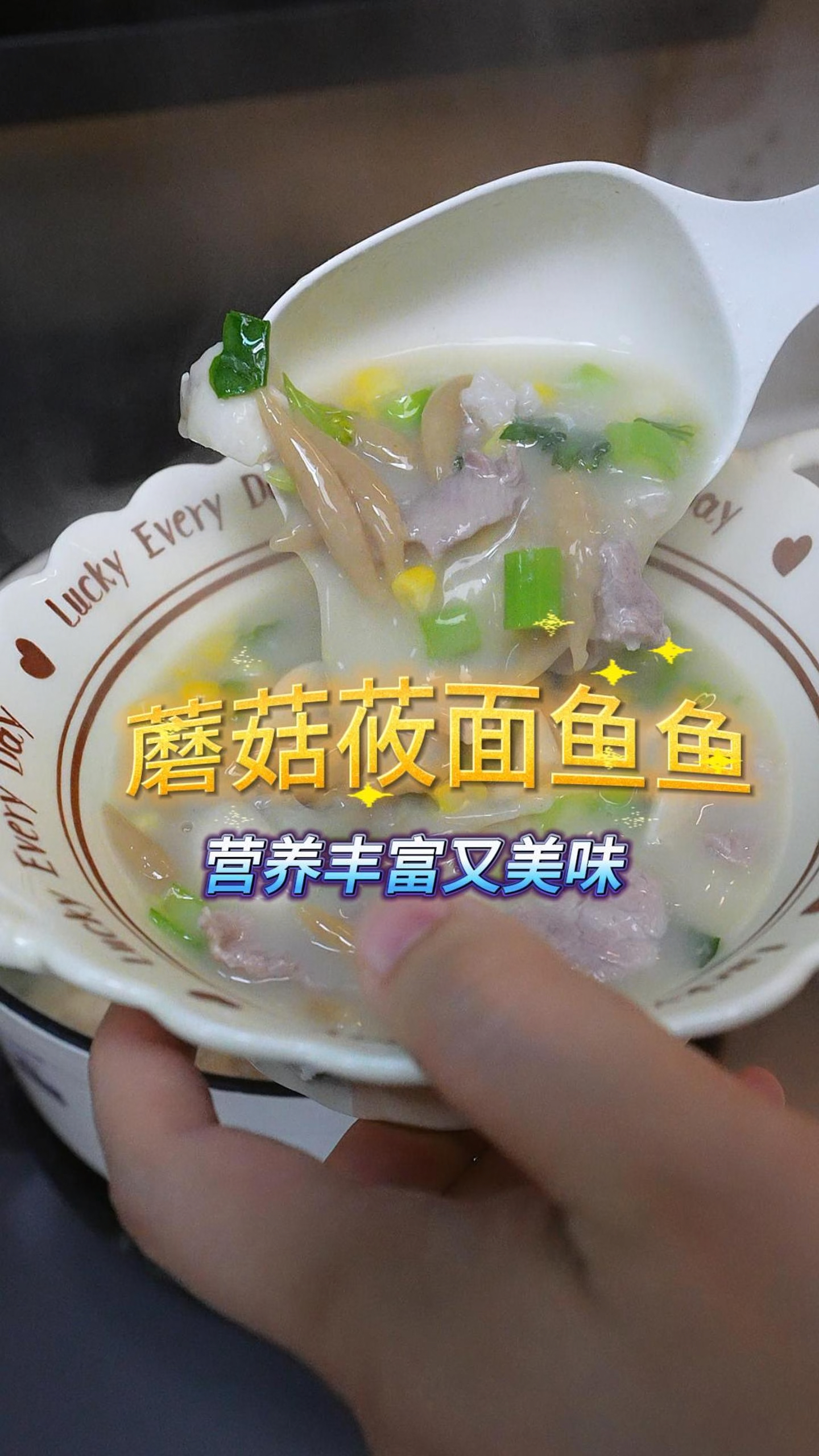 女儿无法抗拒的蘑菇莜面鱼鱼,爽滑软糯,营养均衡又美味