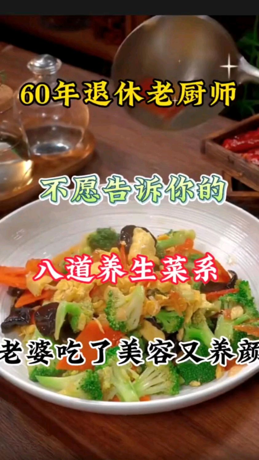 八道养生菜系,吃了美容又养颜