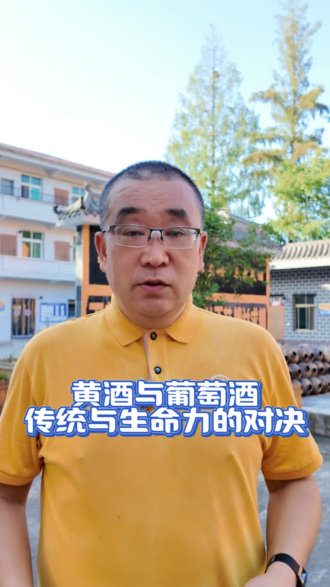 黄酒与葡萄酒 传统与生命力的对决