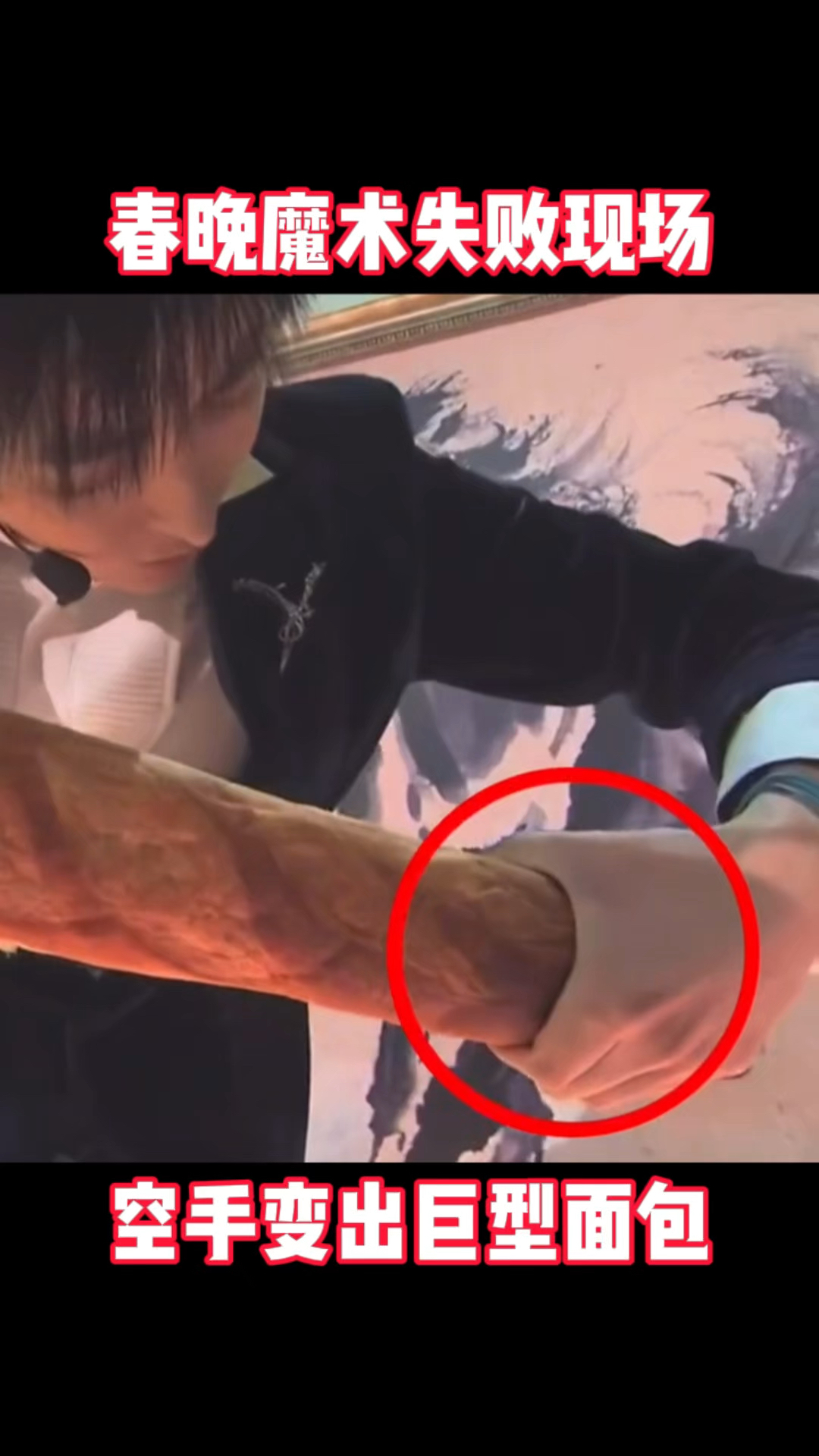 春晚魔术失败现场,空手变出巨型面包