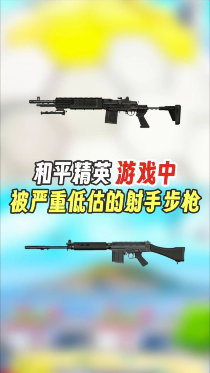 吃鸡中被严重低估的射手步枪