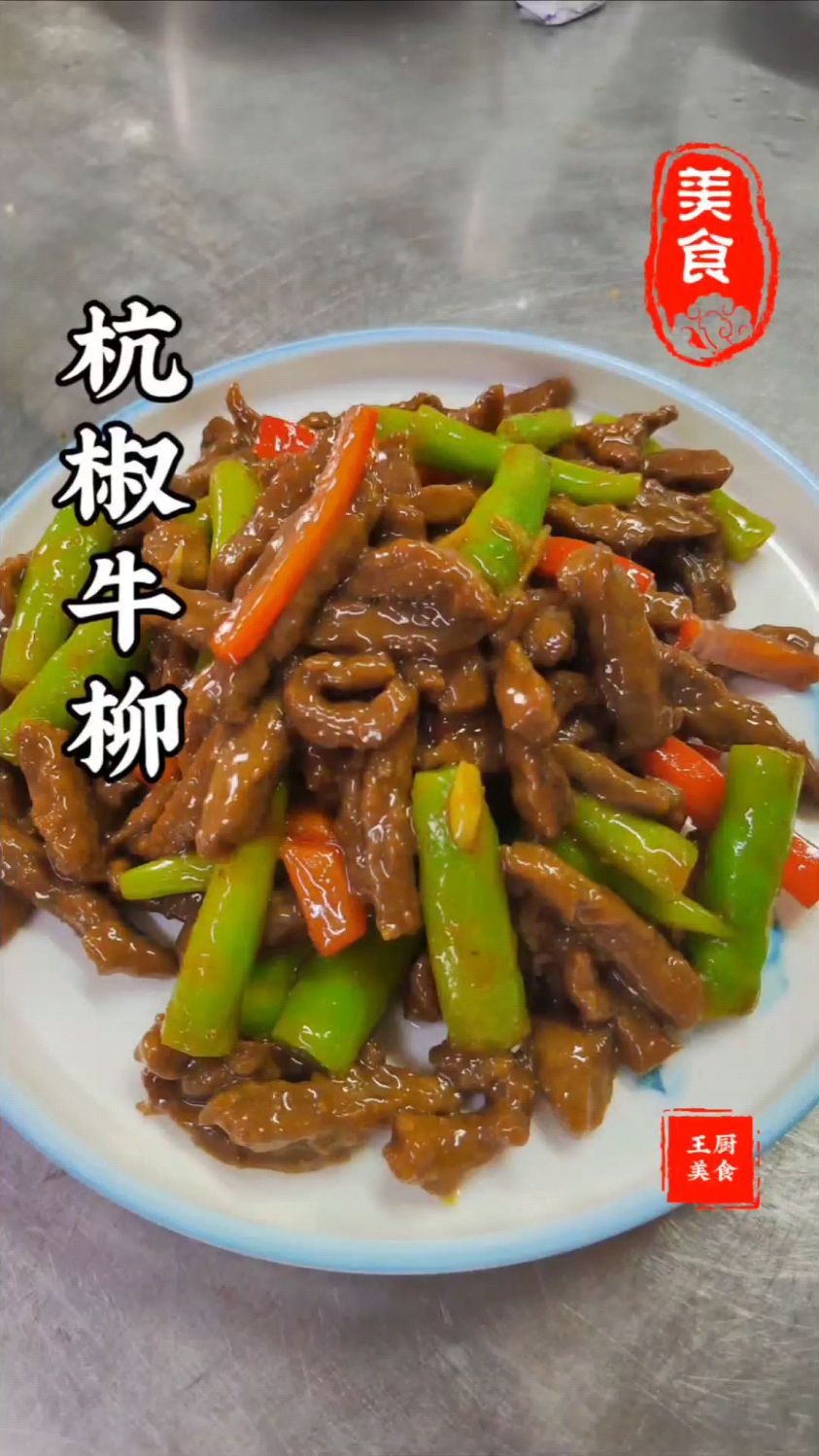 大厨拿手菜之杭椒牛柳家常做法鲜嫩多汁好味道