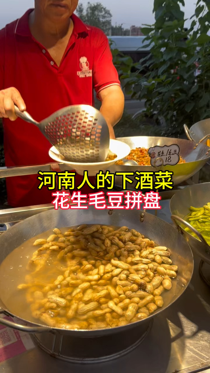河南人的下酒菜,花生毛豆拼盘,夏季必点小菜