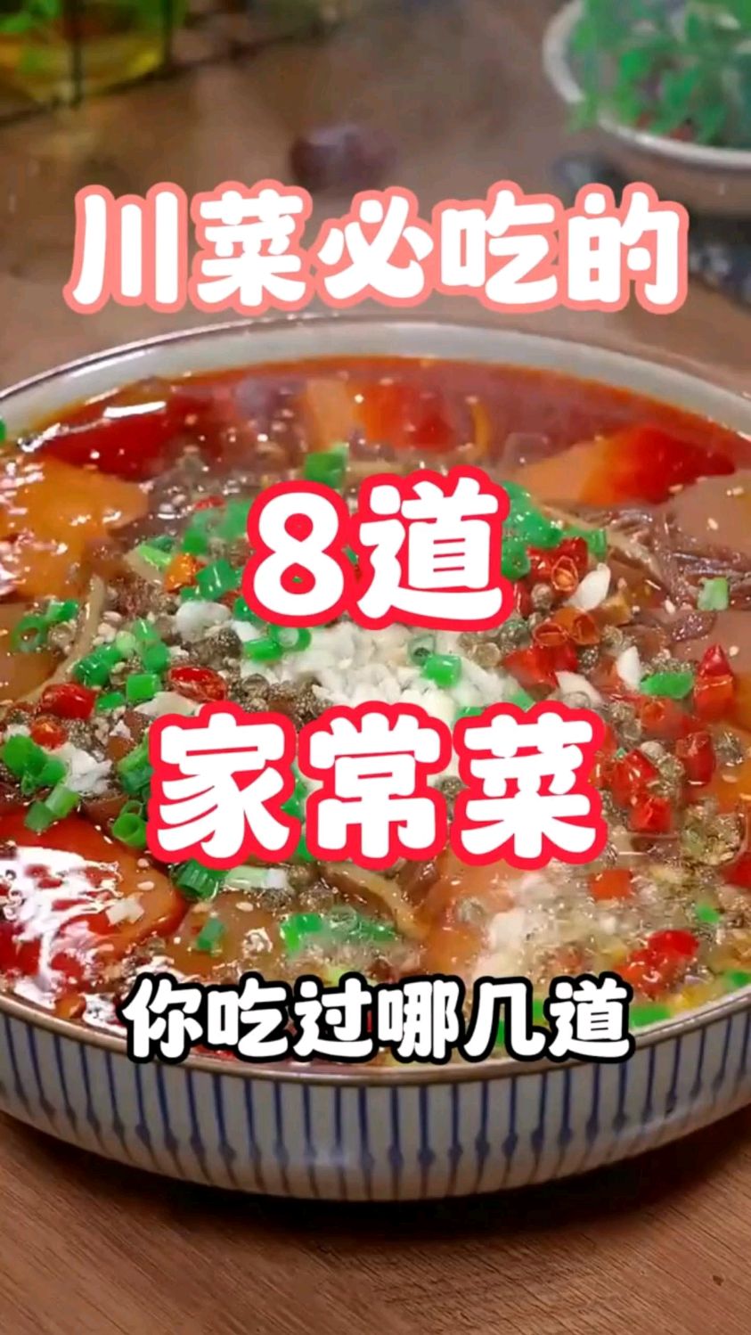 川菜必吃的8道家常菜,你吃过哪几道?