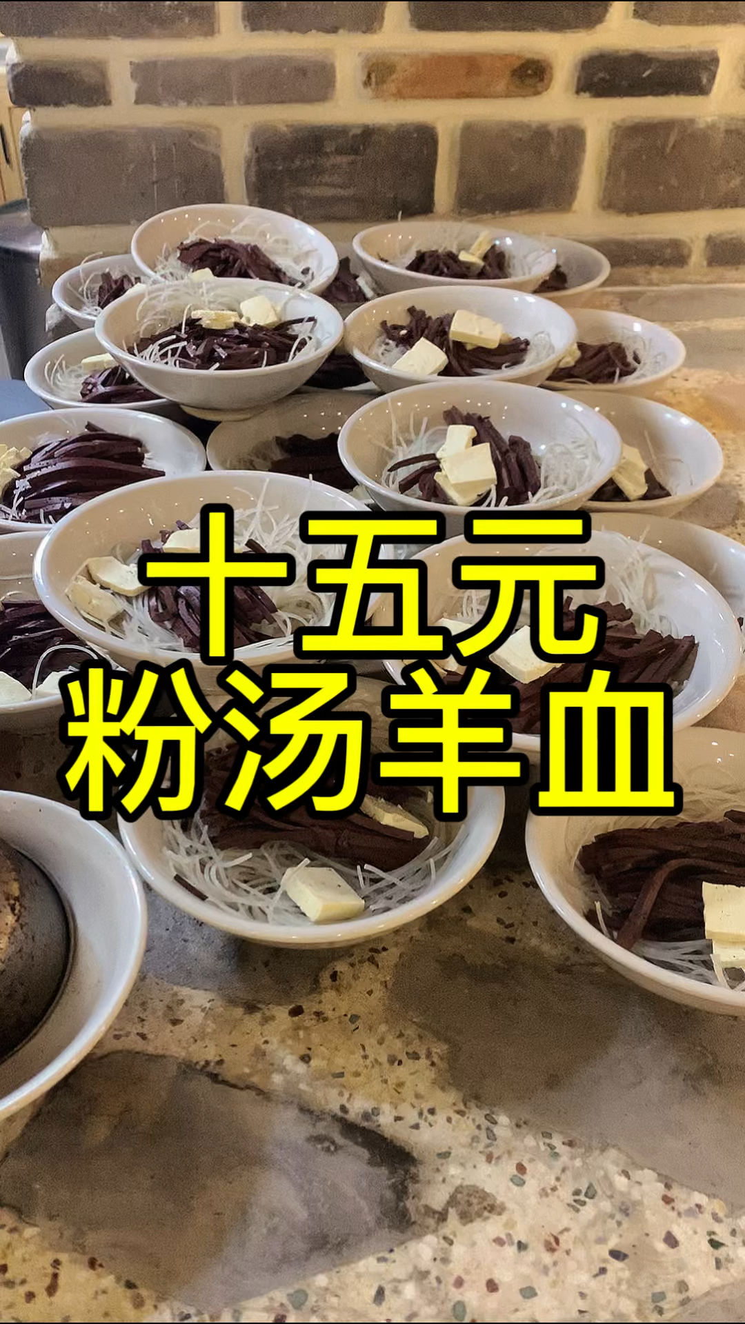陕西美食粉汤羊血十五一碗