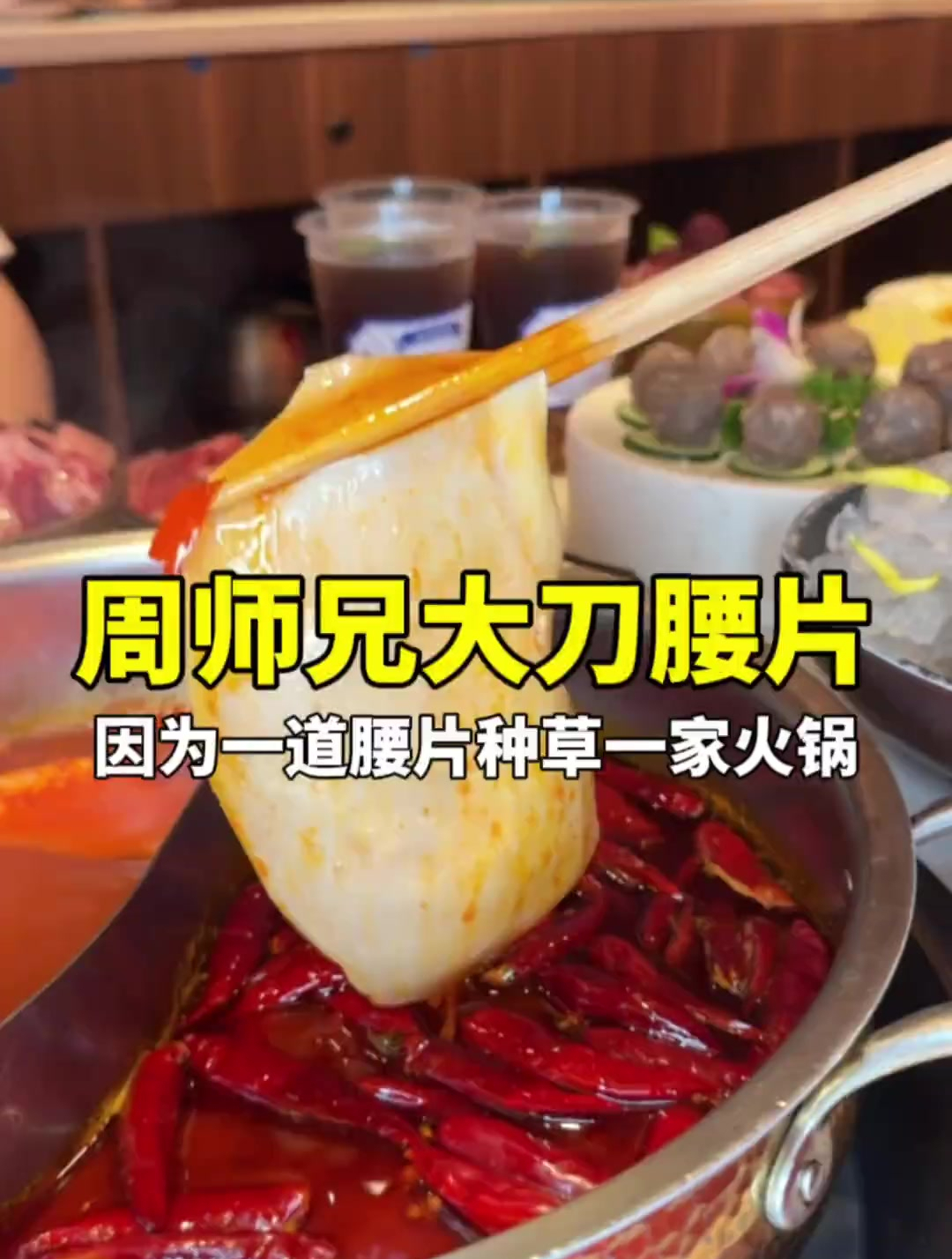 因为一道腰片种草一家重庆火锅!