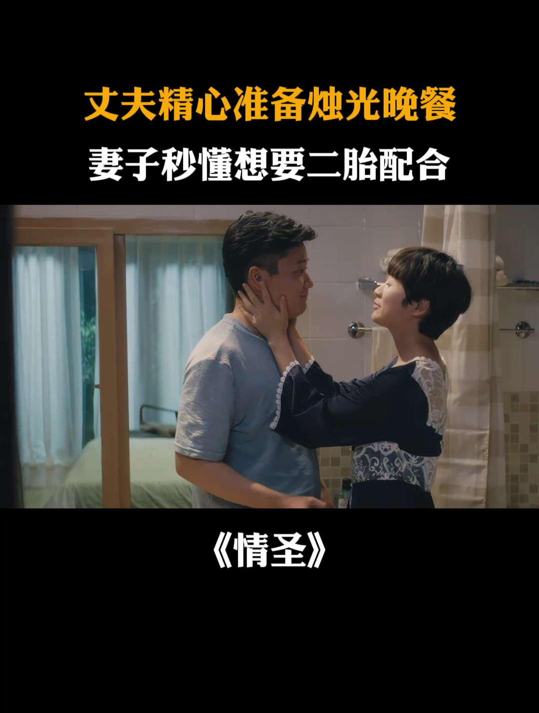 情圣:丈夫精心准备烛光晚餐,妻子秒懂想要二胎配合