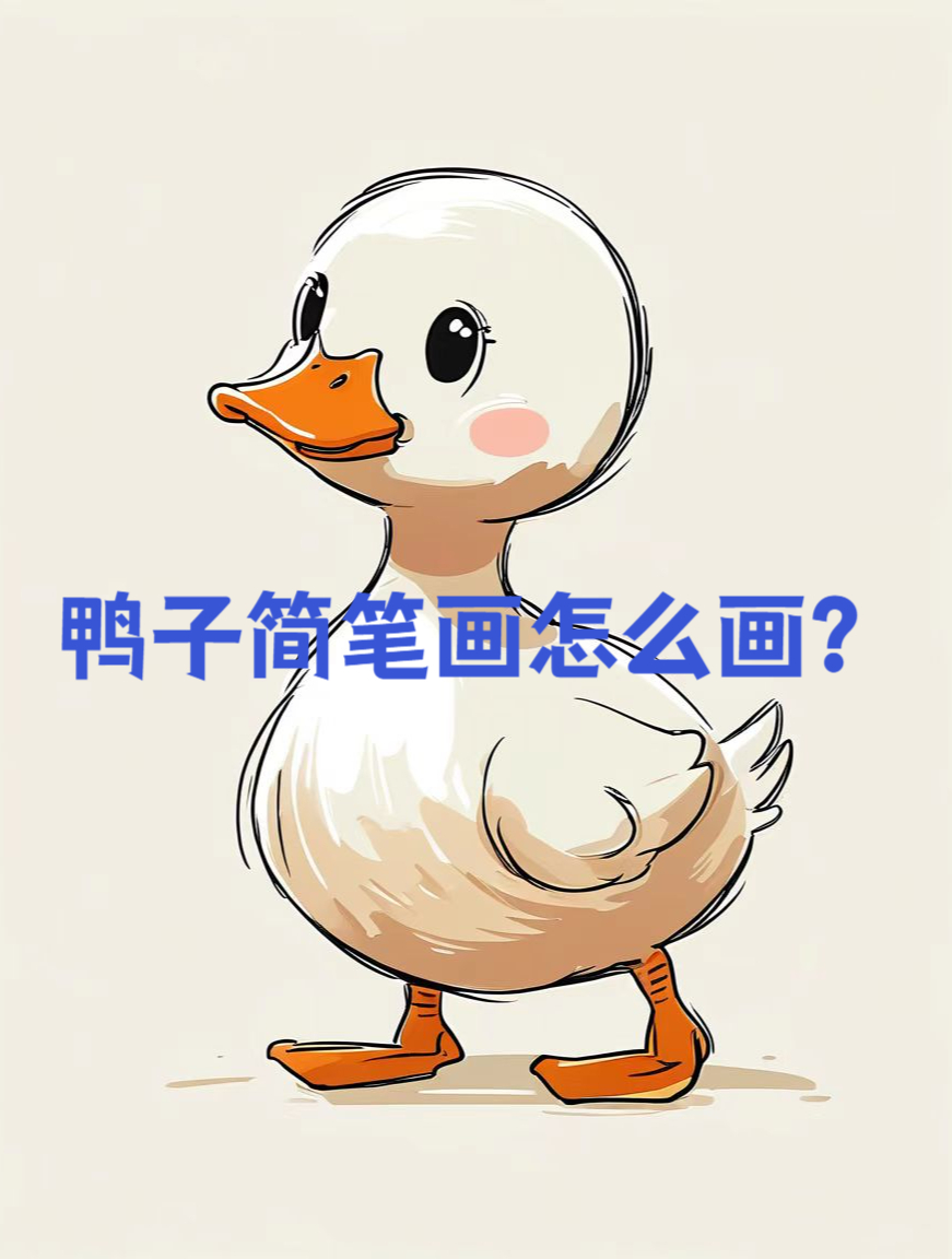 鸭子简笔画怎么画?