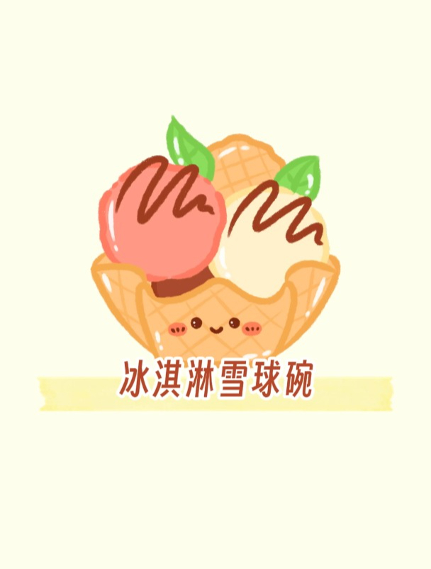 冰淇淋简笔怎么画?一分钟教会你!