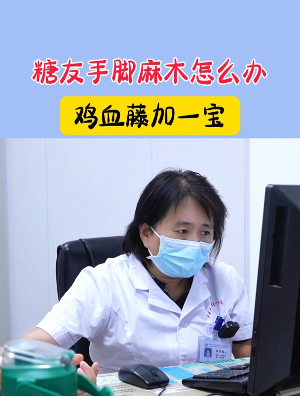 糖尿病并发症 手脚麻木怎么办,鸡血藤加一宝